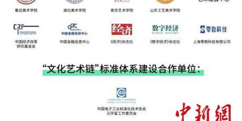 文化藝術鏈在京發布，數字藝術與區塊鏈實驗室正式啟動